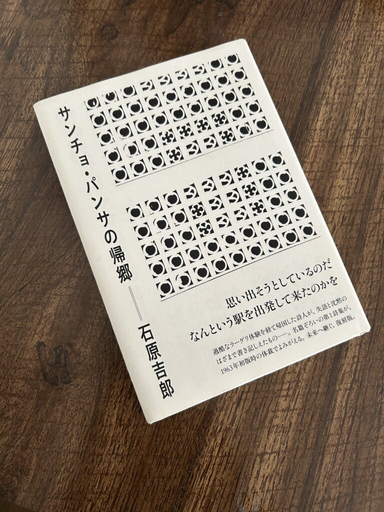 サンチョ・パンサの帰郷 サンチョパンサの帰郷(石原吉郎 著) / カモシカ書店 / 古本